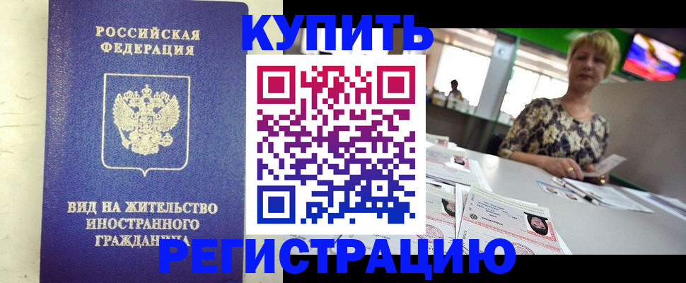 временная регистрация надежно в Орске