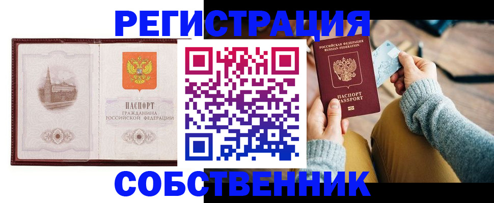 временная регистрация законно в Орске