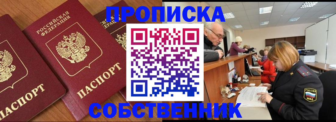 прописка ребенка в Орске