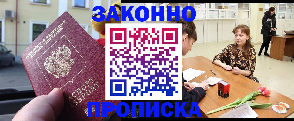 прописка штамп в Орске